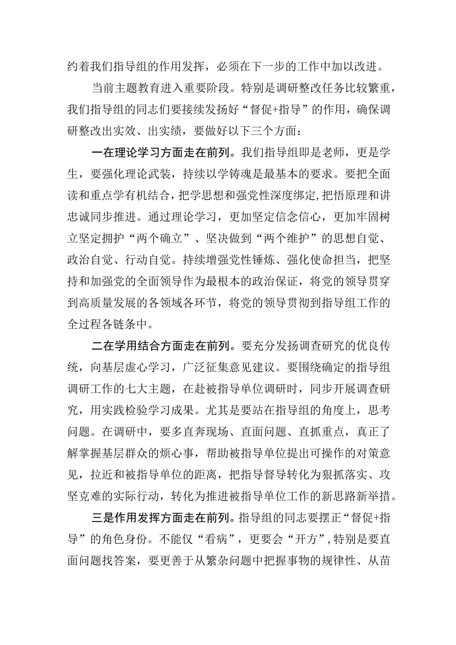 指导组长在2023年主题教育指导组工作推进会上的讲话.docx_第3页