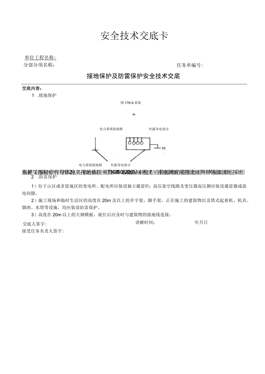 接地保护及防雷保护安全技术交底1.docx_第1页