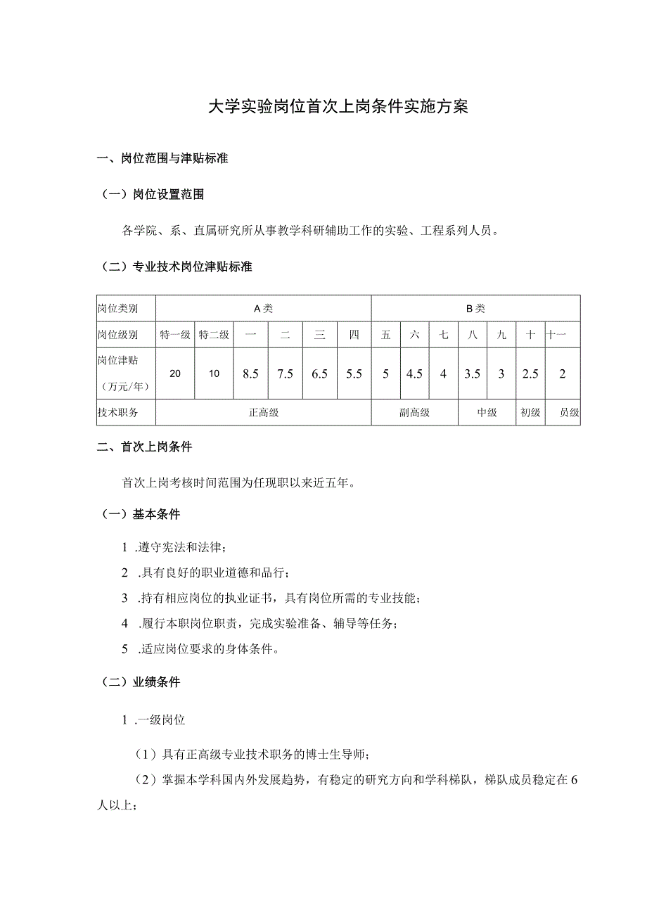 大学实验岗位首次上岗条件实施方案.docx_第1页