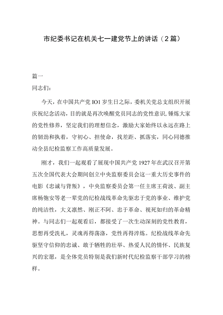 市纪委书记在机关七一建党节上的讲话2篇.docx_第1页