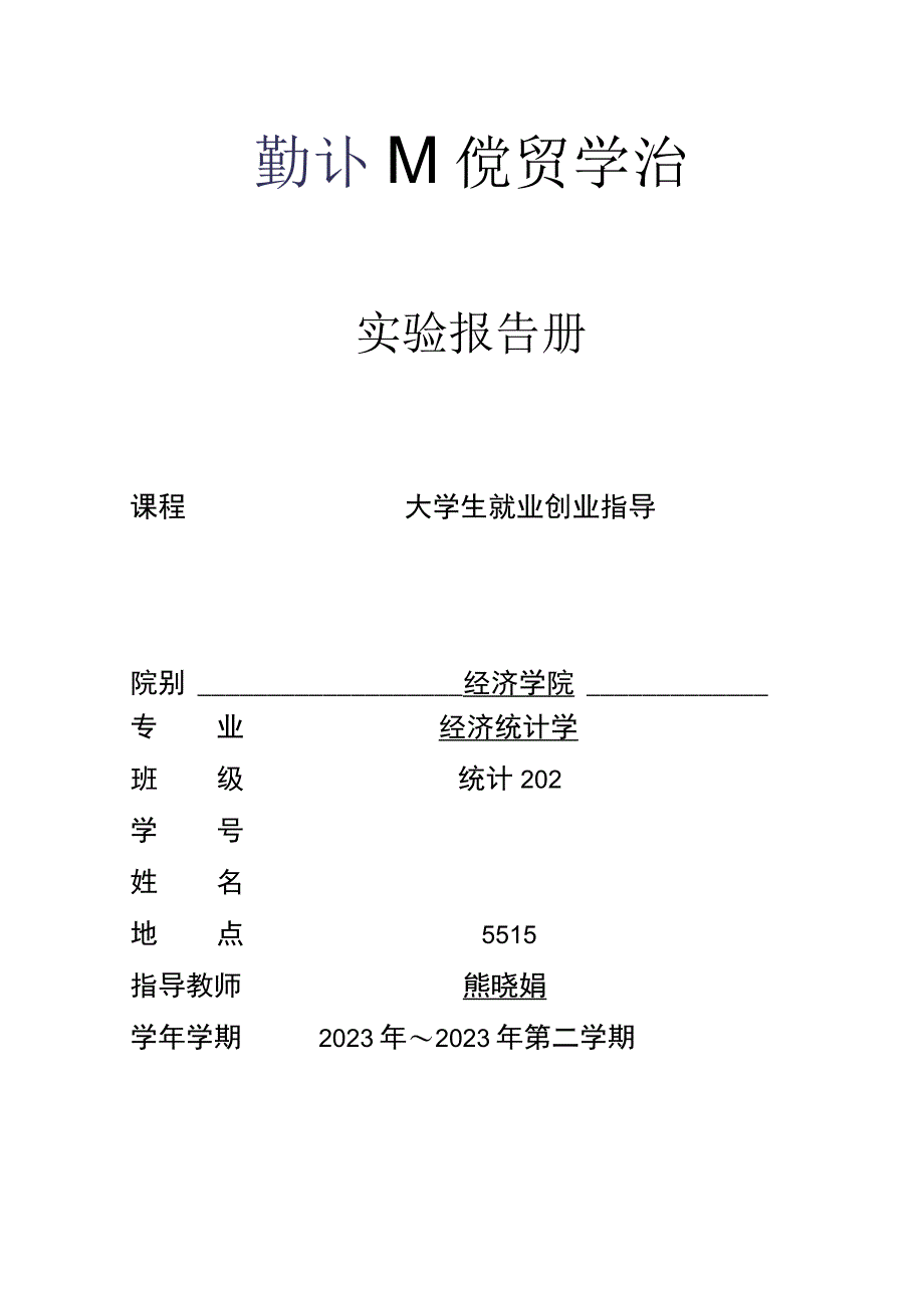 大学生就业创业指导实验报告册.docx_第1页