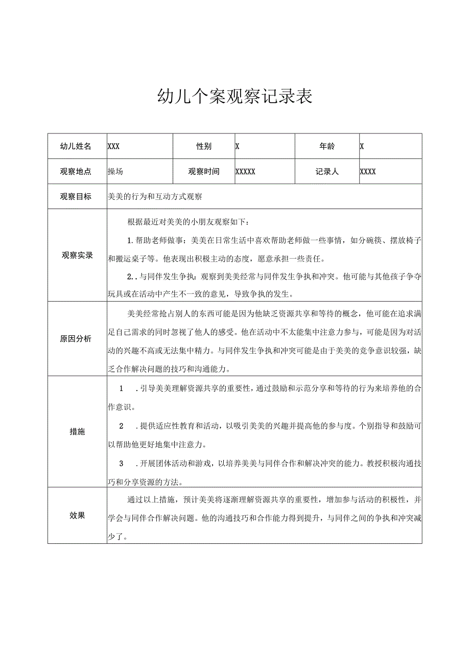 幼儿园大班幼儿个案观察记录.docx_第1页