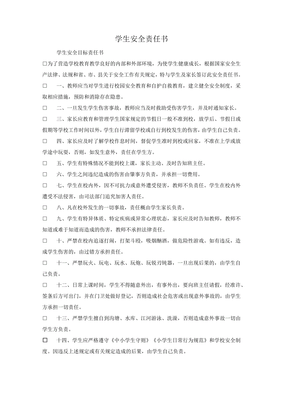 学生安全责任书.docx_第1页