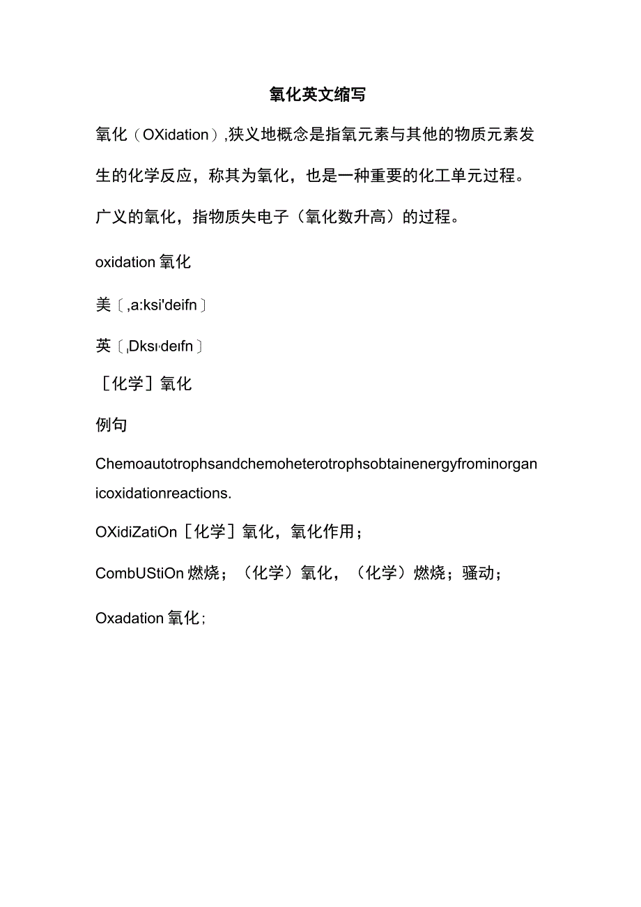 氧化英文缩写.docx_第1页