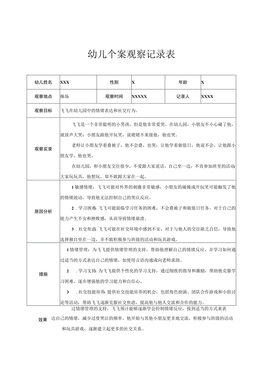 幼儿园小班幼儿个案观察记录 2.docx_第1页