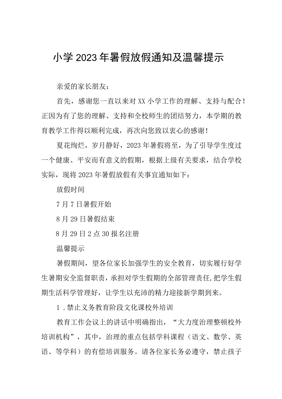 小学2023年暑假放假通知及温馨提示四篇.docx_第1页