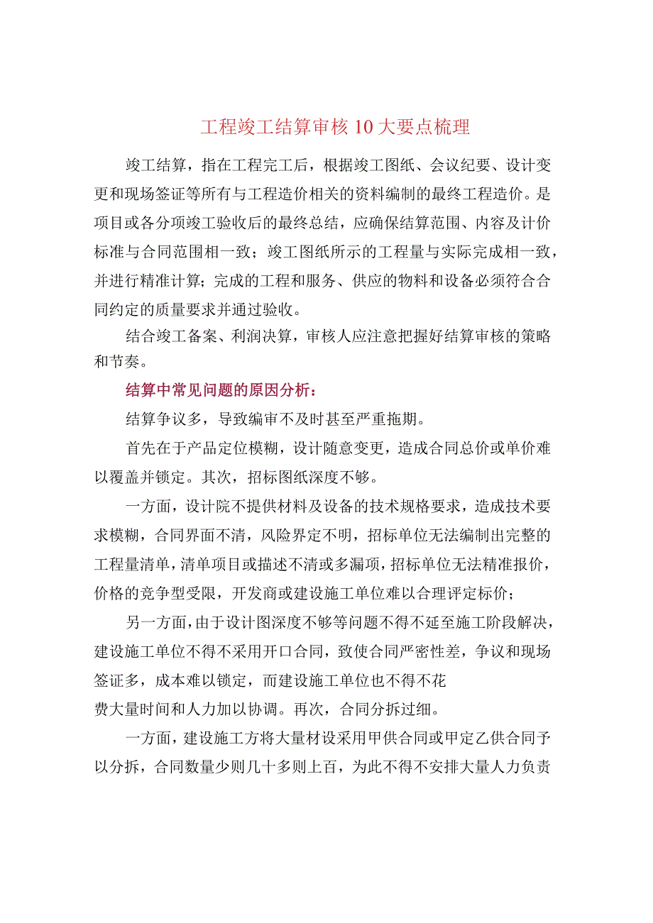 工程竣工结算审核10大要点梳理.docx_第1页