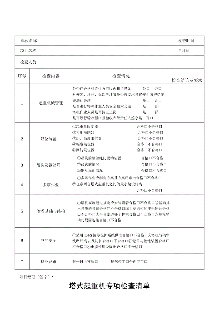 塔式起重机专项检查清单.docx_第1页