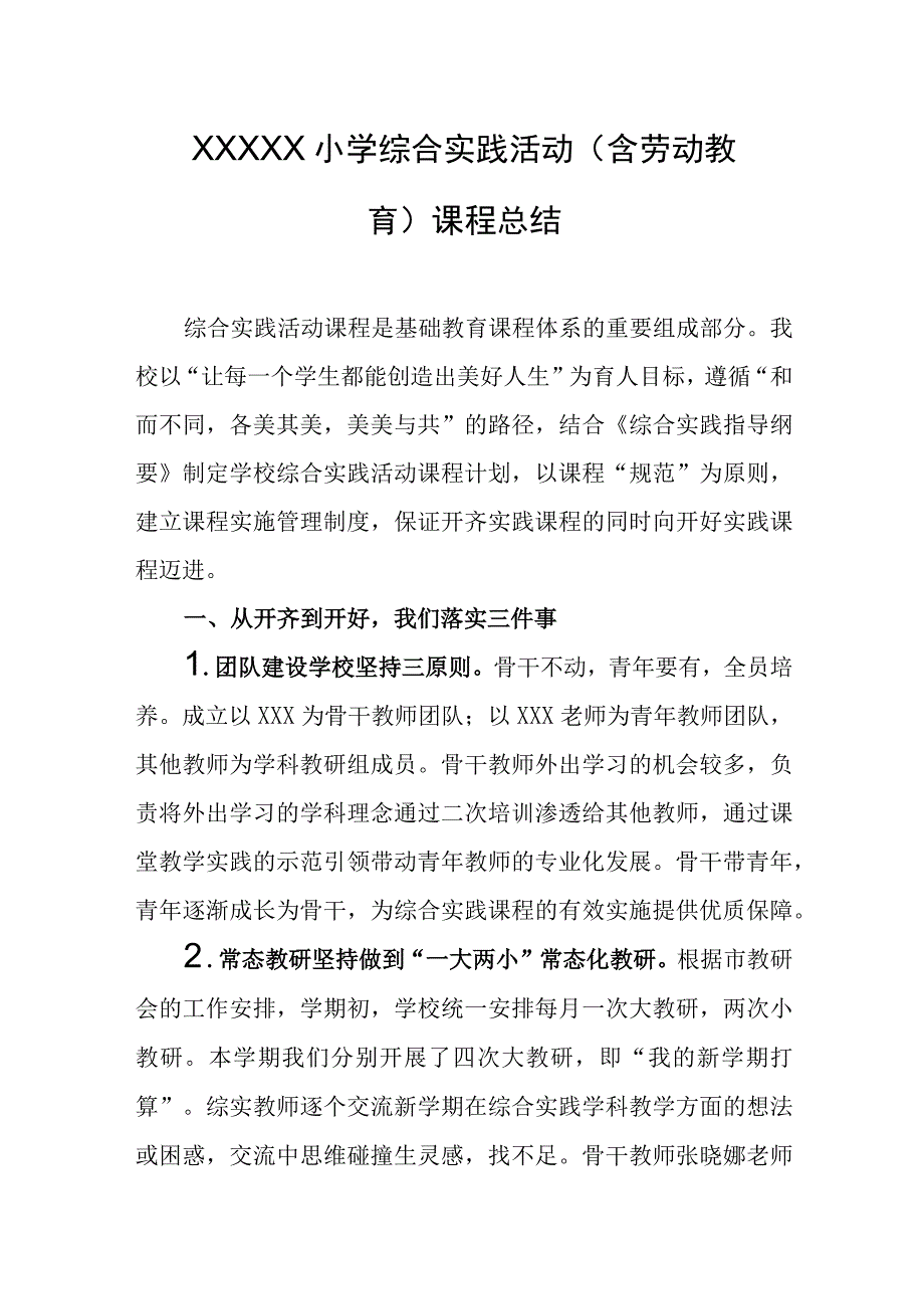 小学综合实践活动含劳动教育课程总结.docx_第1页