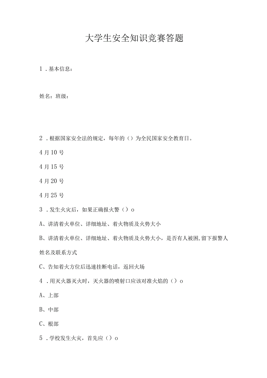 大学生安全知识竞赛答题.docx_第1页