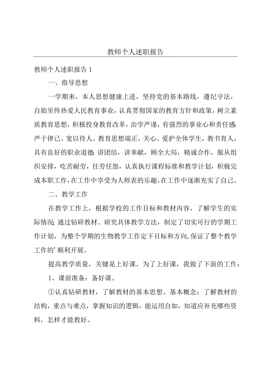 教师个人述职报告.docx_第1页