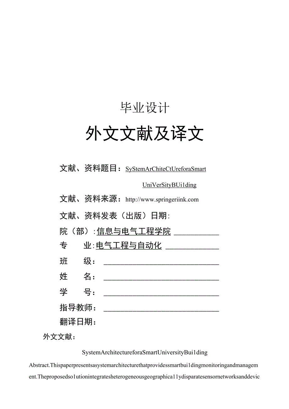 大学智能大厦的系统架构——外文文献翻译.docx_第1页