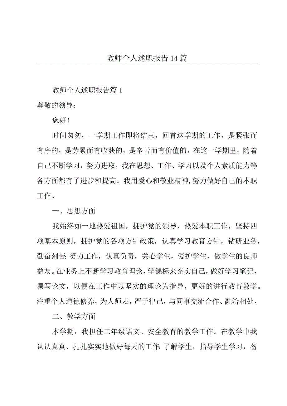 教师个人述职报告14篇.docx_第1页