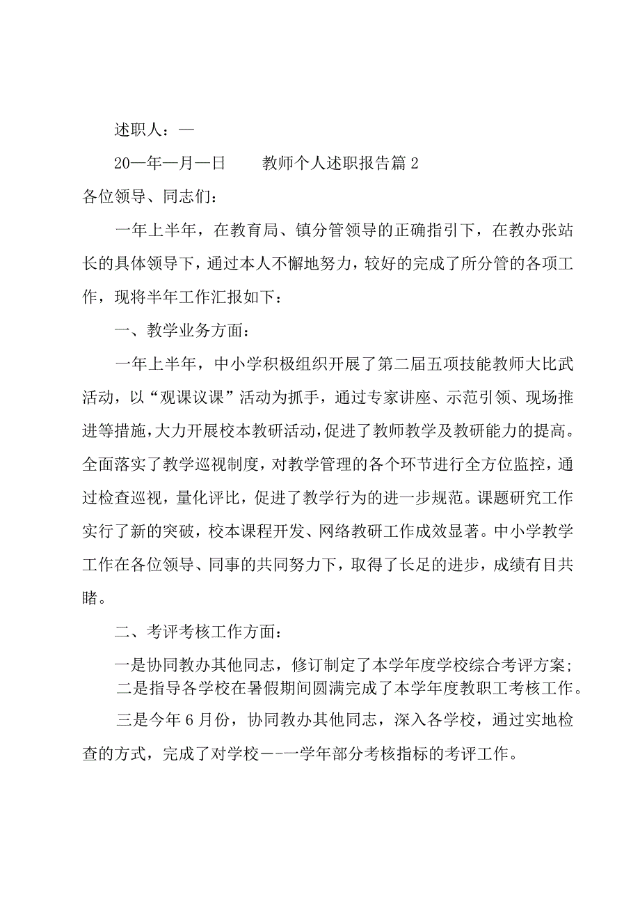 教师个人述职报告14篇.docx_第3页