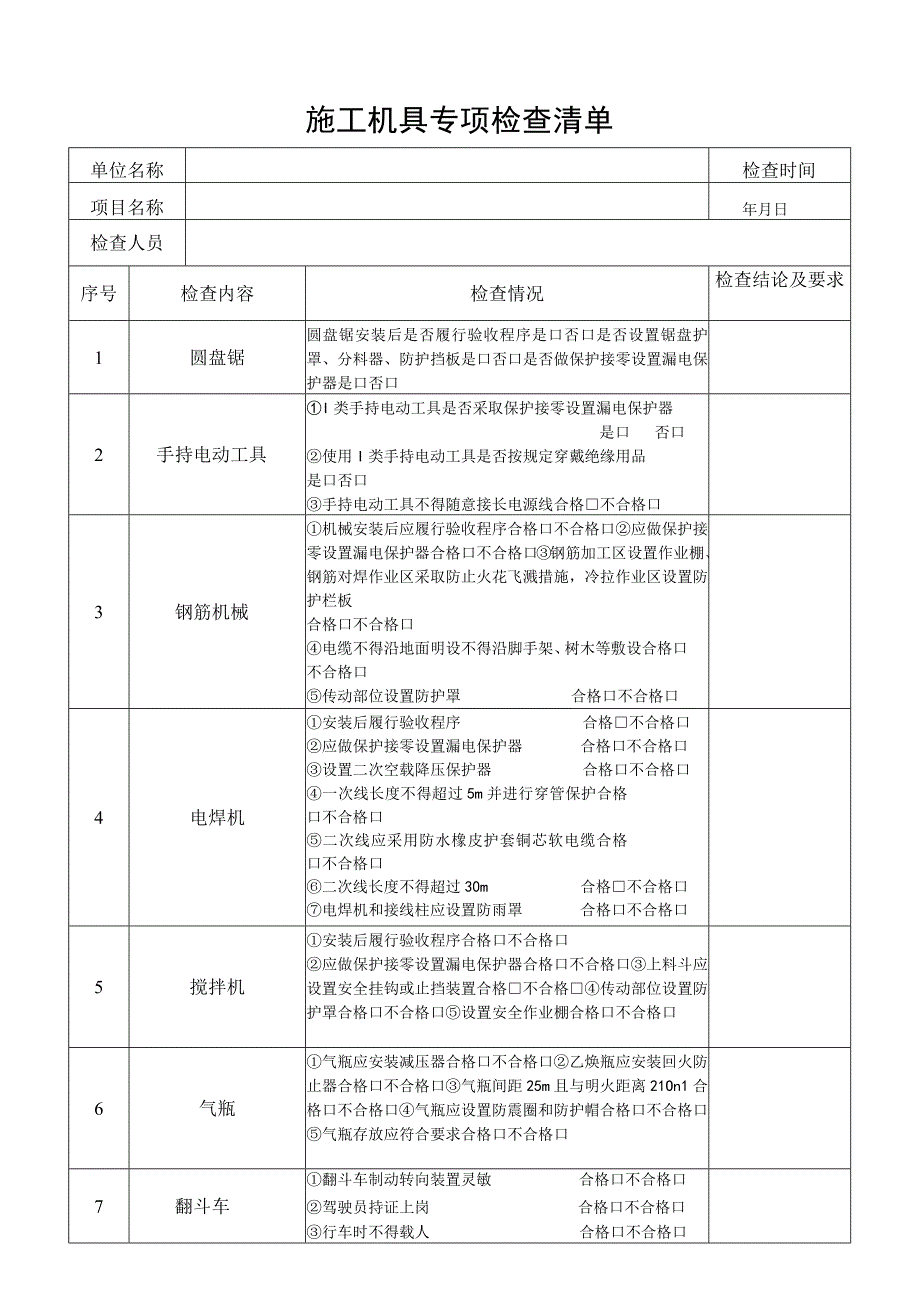 施工机具专项检查清单.docx_第1页