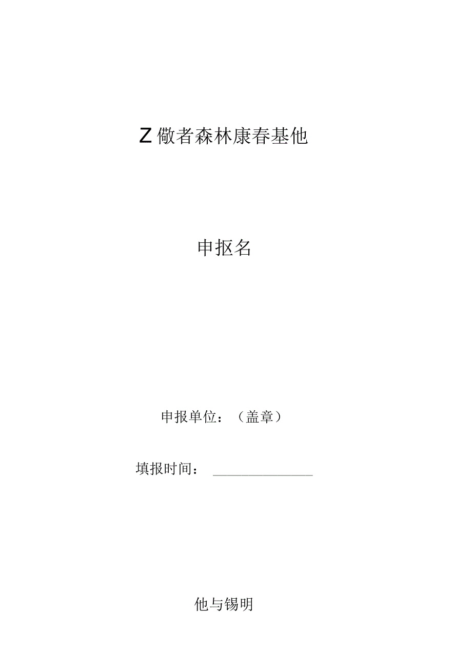 安徽省森林康养基地申报书承诺书.docx_第1页