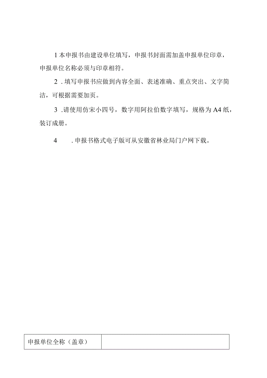 安徽省森林康养基地申报书承诺书.docx_第2页