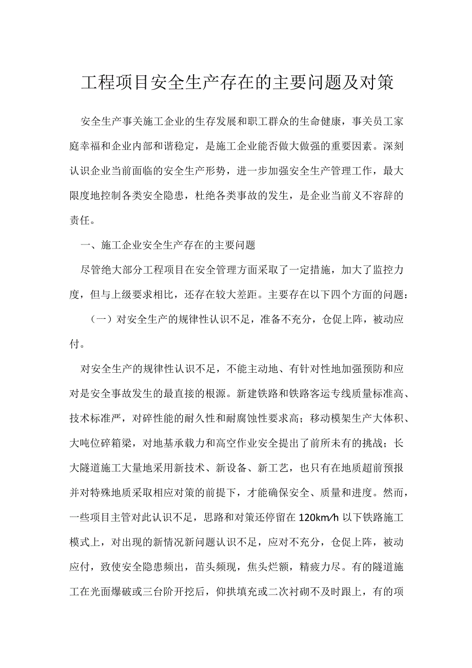 工程项目安全生产存在的主要问题及对策模板范本.docx_第1页