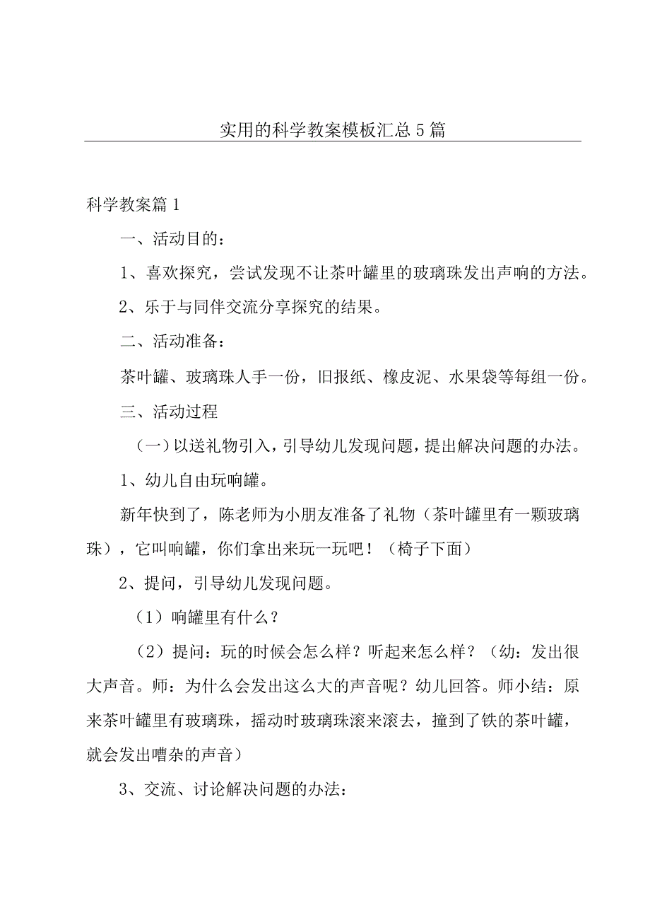 实用的科学教案模板汇总5篇.docx_第1页