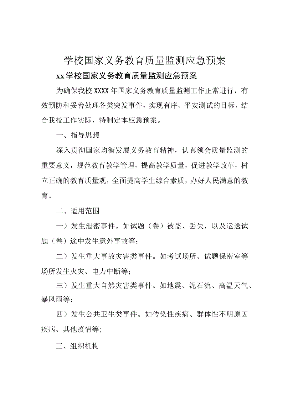 学校国家义务教育质量监测应急预案.docx_第1页