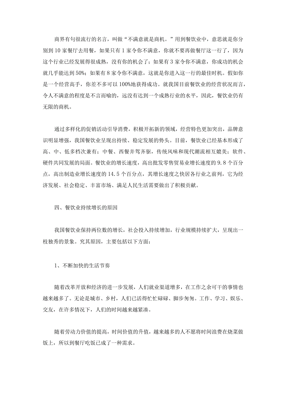 我国餐饮业前景状况分析doc 9.docx_第3页