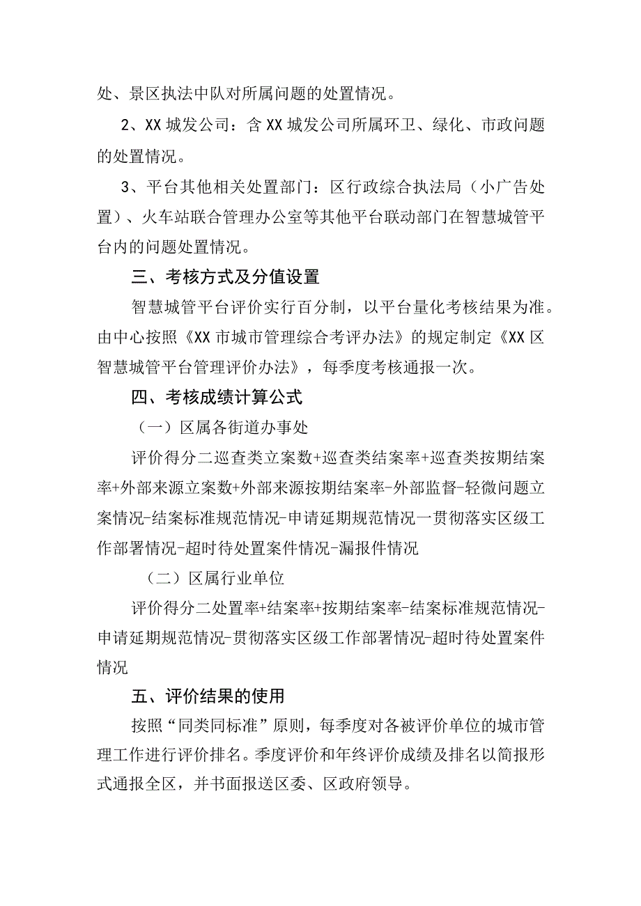 智慧城管平台管理评价办法区级.docx_第2页