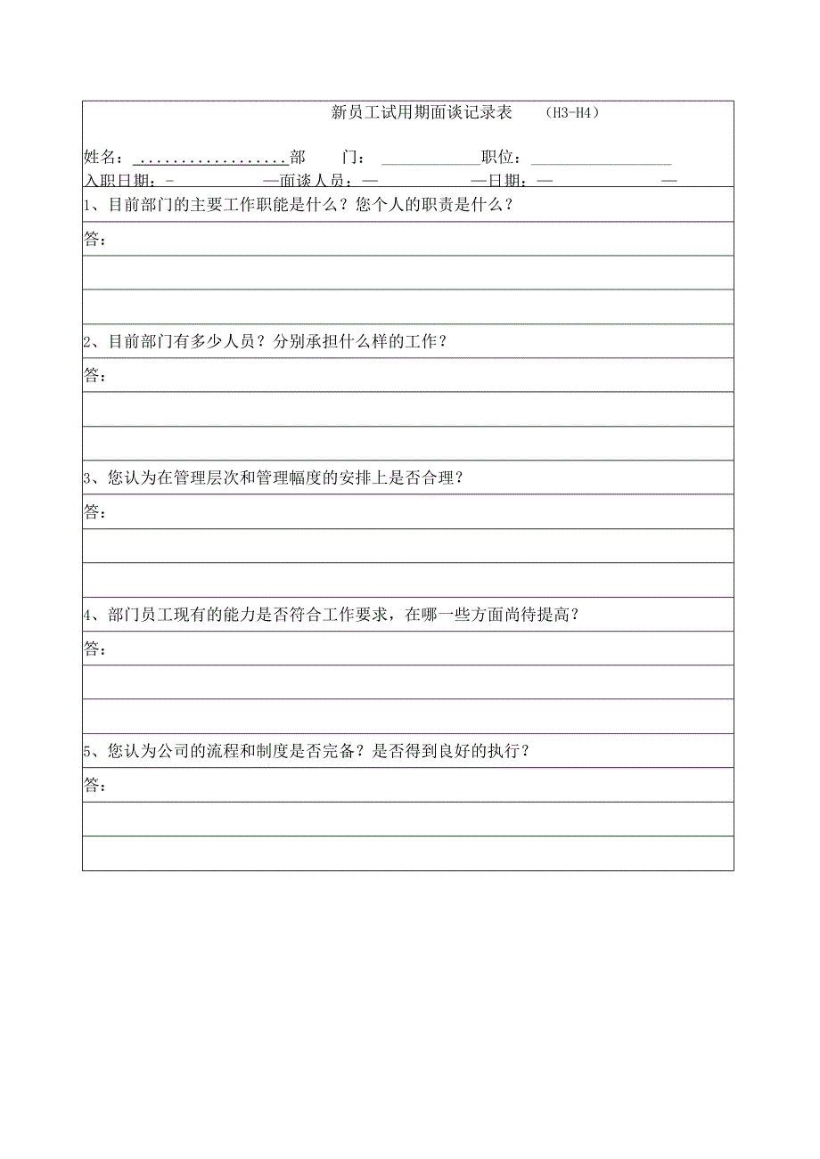 新员工试用期面谈记录表.docx_第2页