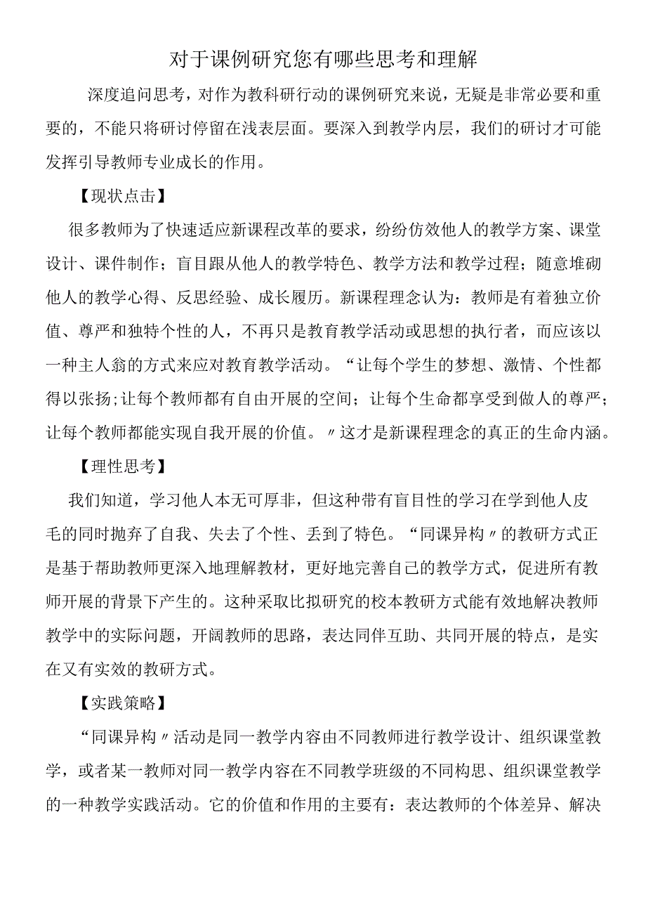 对于课例研究您有哪些思考和理解.docx_第1页