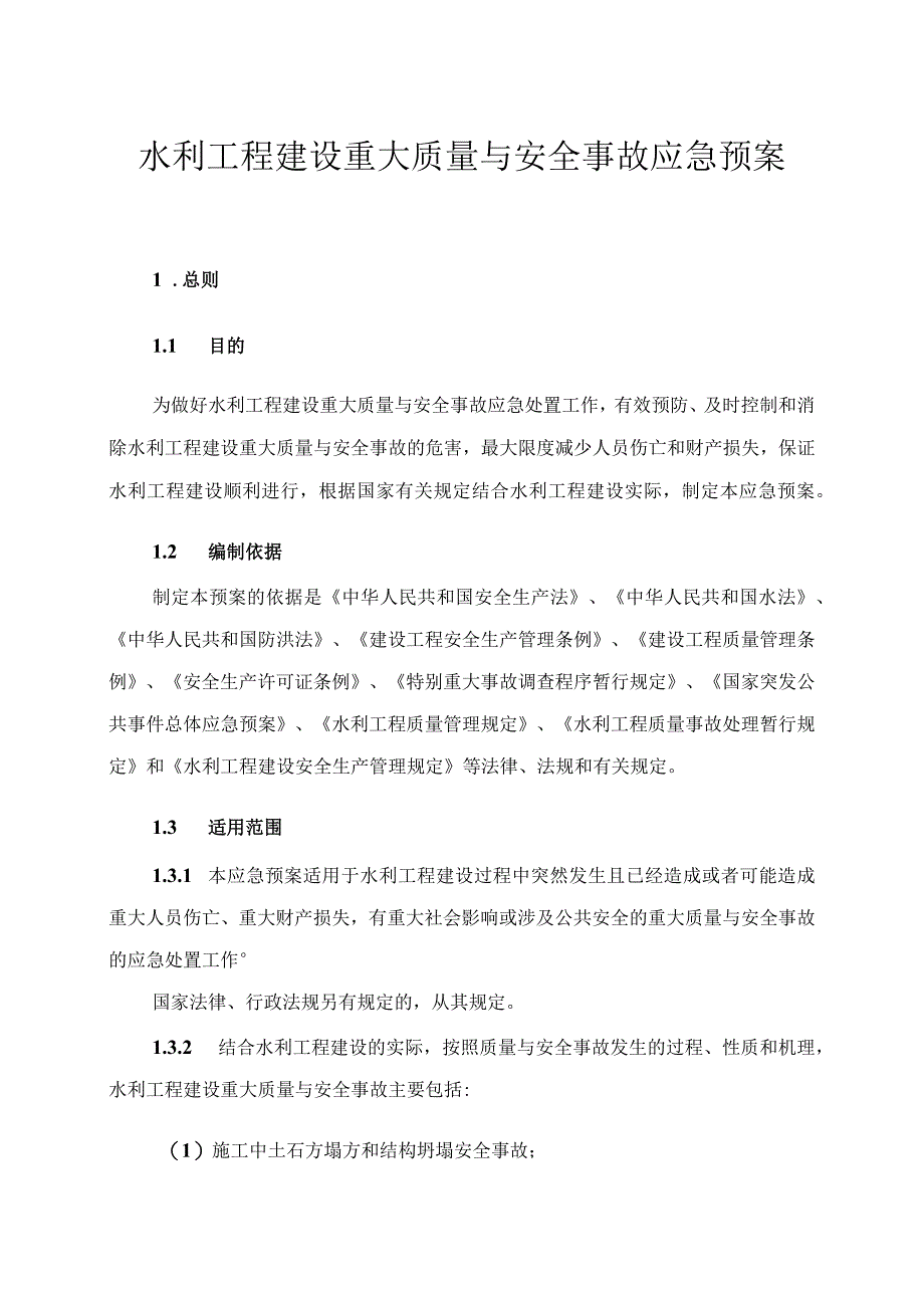 水利工程建设重大质量与安全事故应急预案1.docx_第1页