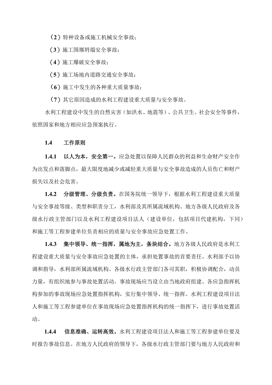 水利工程建设重大质量与安全事故应急预案1.docx_第2页