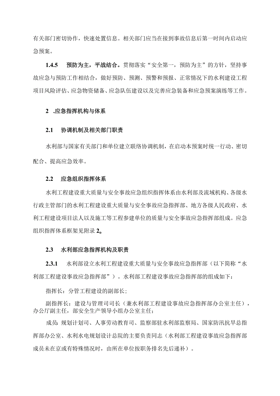 水利工程建设重大质量与安全事故应急预案1.docx_第3页