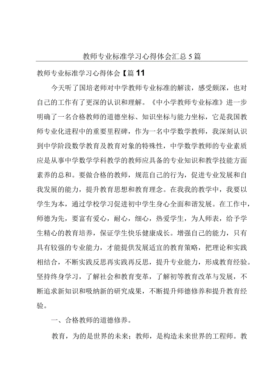 教师专业标准学习心得体会汇总5篇.docx_第1页