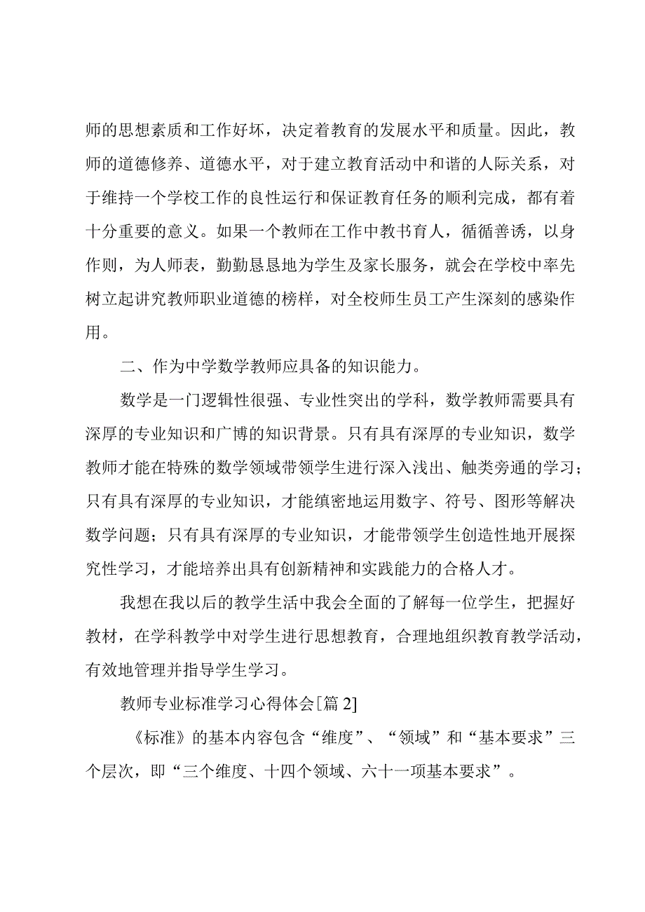 教师专业标准学习心得体会汇总5篇.docx_第2页