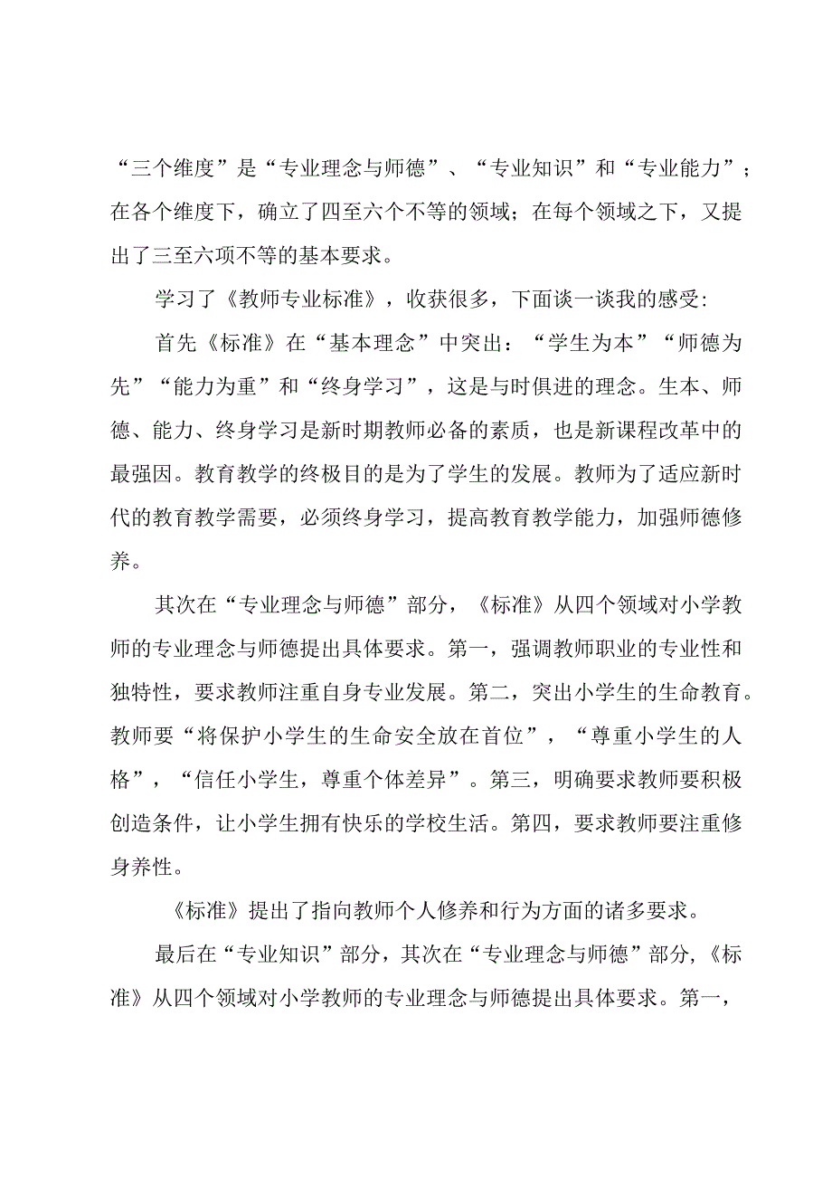 教师专业标准学习心得体会汇总5篇.docx_第3页