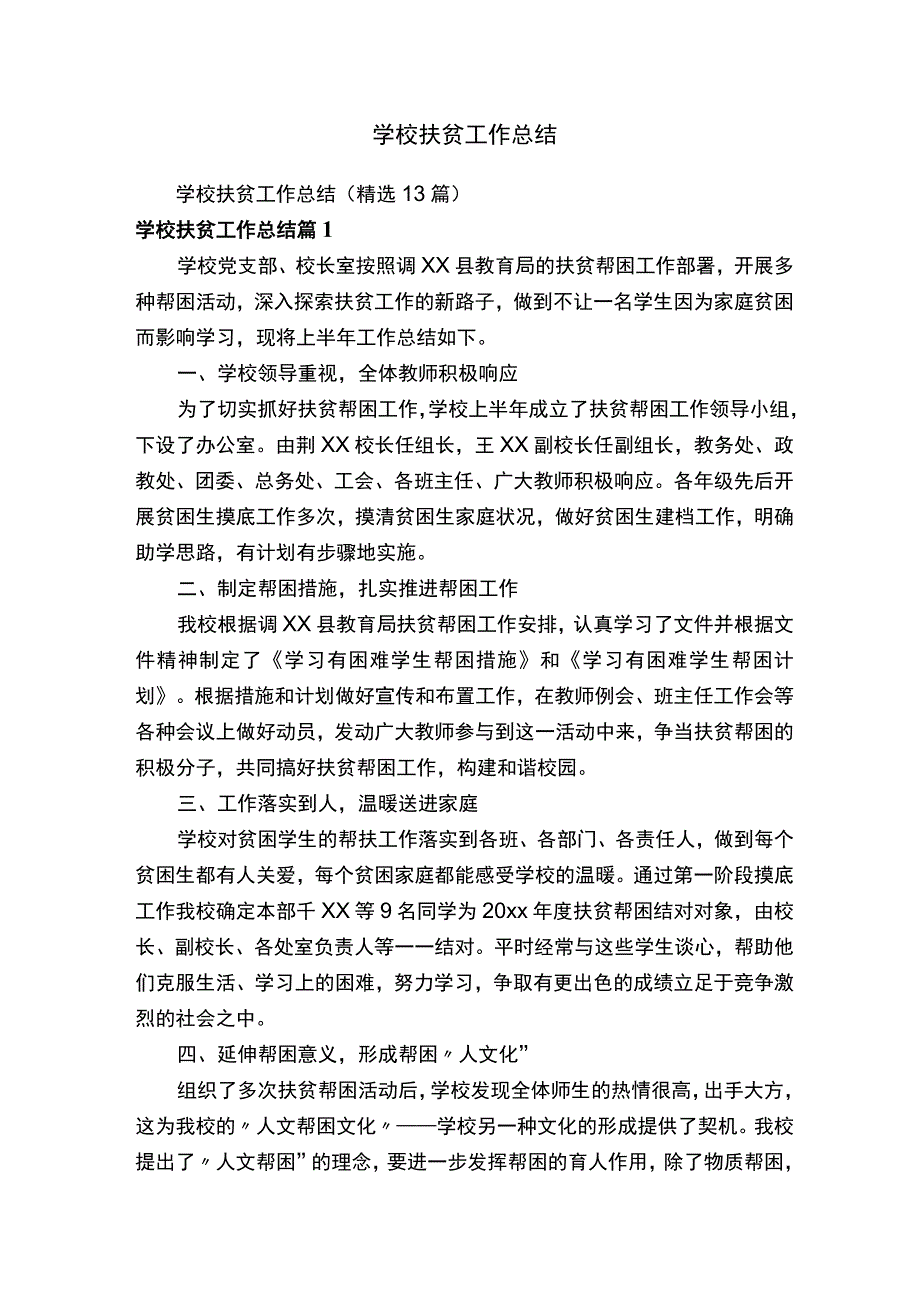 学校扶贫工作总结精选13篇.docx_第1页