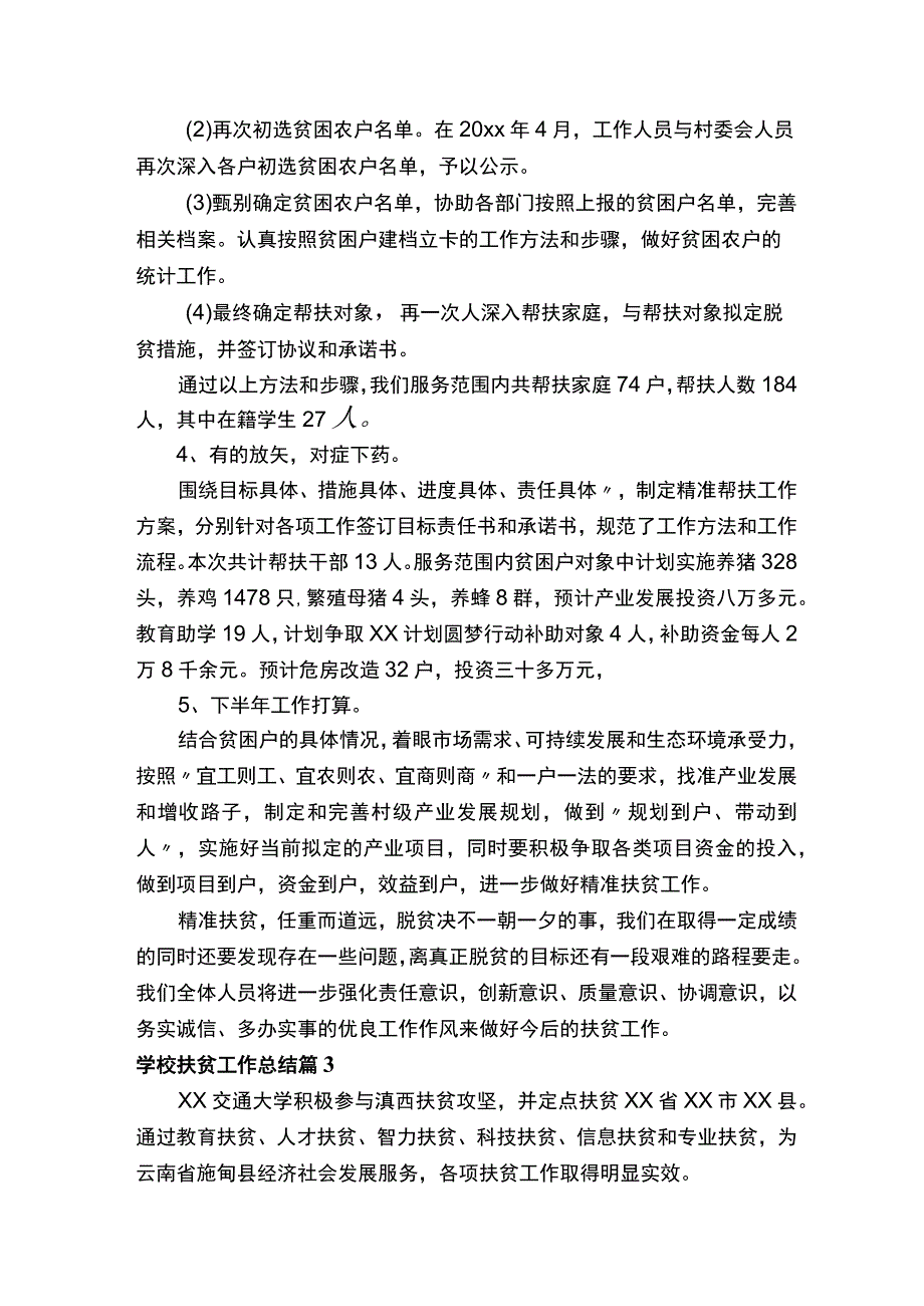 学校扶贫工作总结精选13篇.docx_第3页