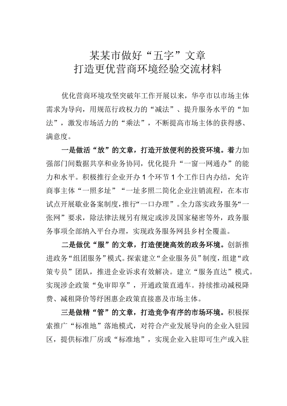 某某市做好五字文章打造更优营商环境经验交流材料.docx_第1页