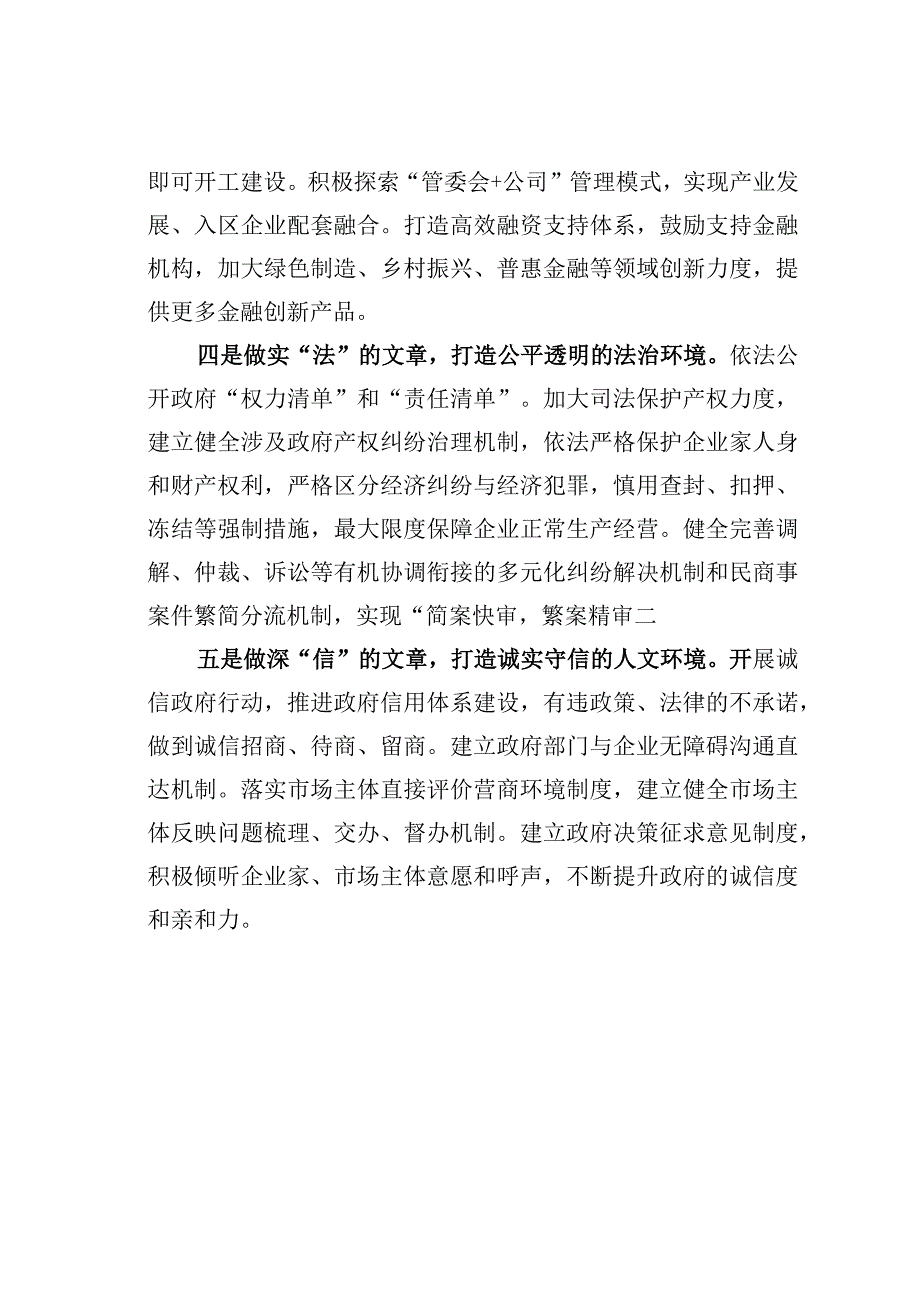 某某市做好五字文章打造更优营商环境经验交流材料.docx_第2页