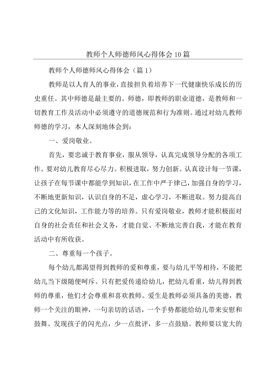 教师个人师德师风心得体会10篇.docx_第1页