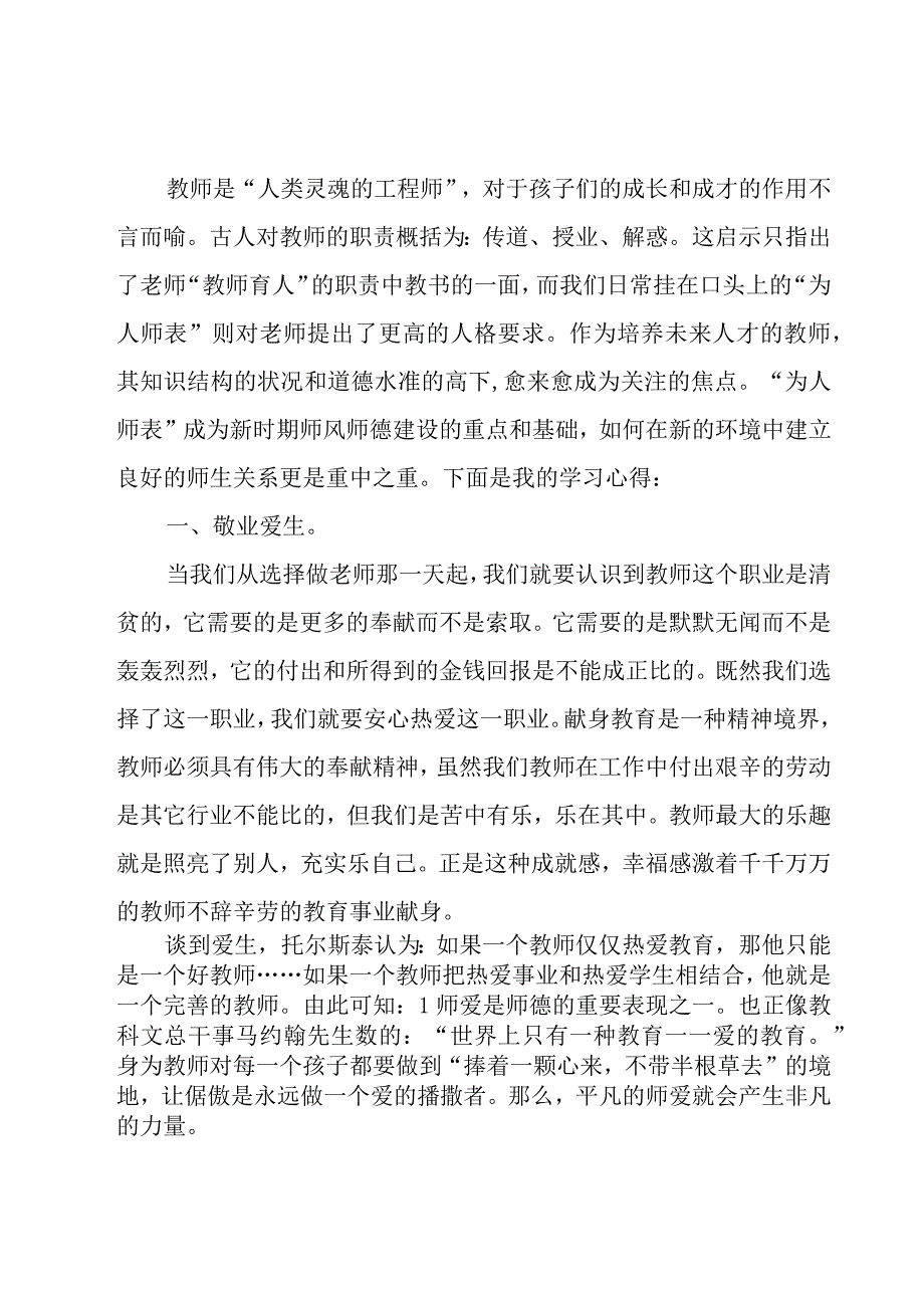 教师个人师德师风心得体会10篇.docx_第3页