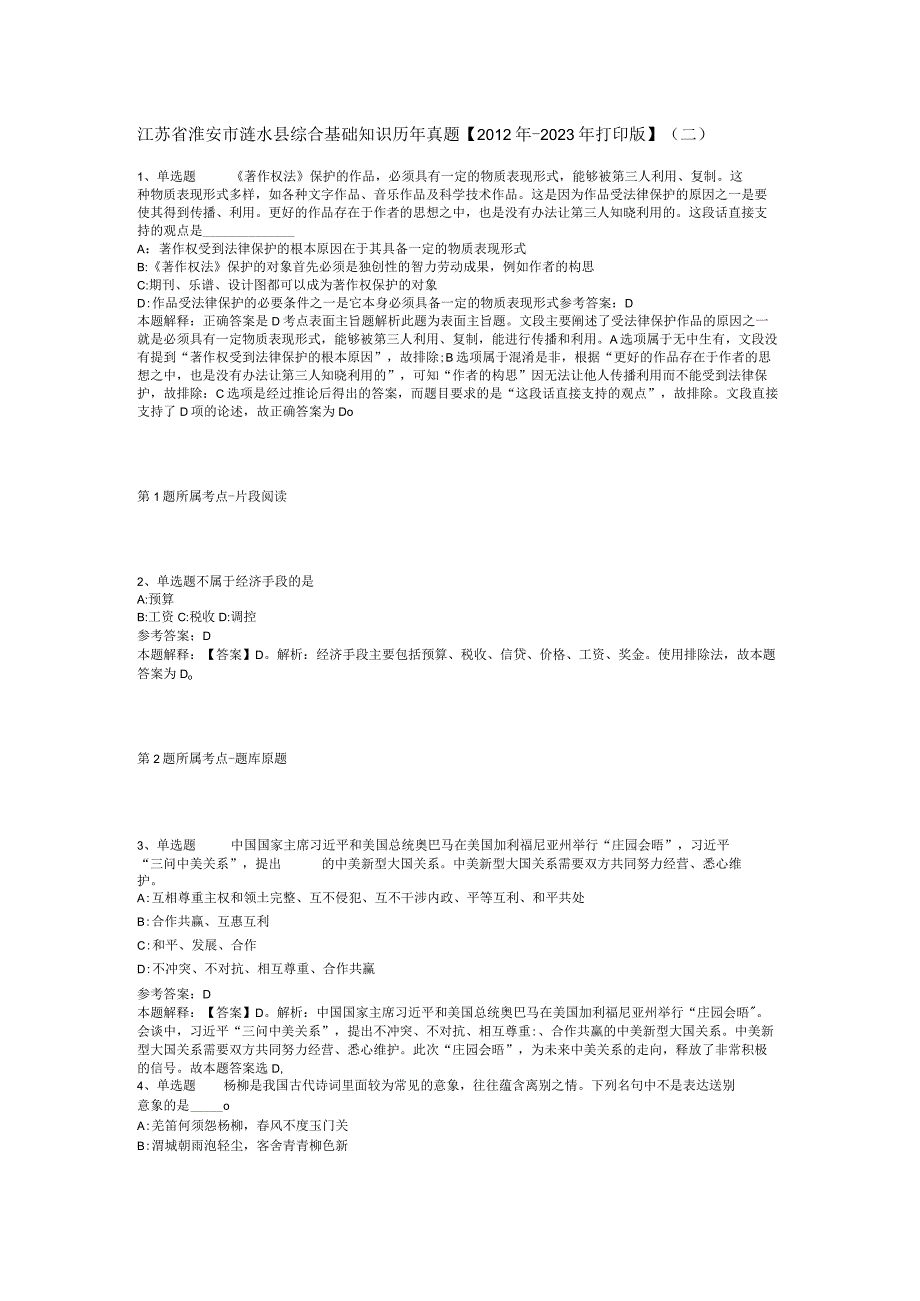 江苏省淮安市涟水县综合基础知识历年真题2012年2023年打印版二.docx_第1页