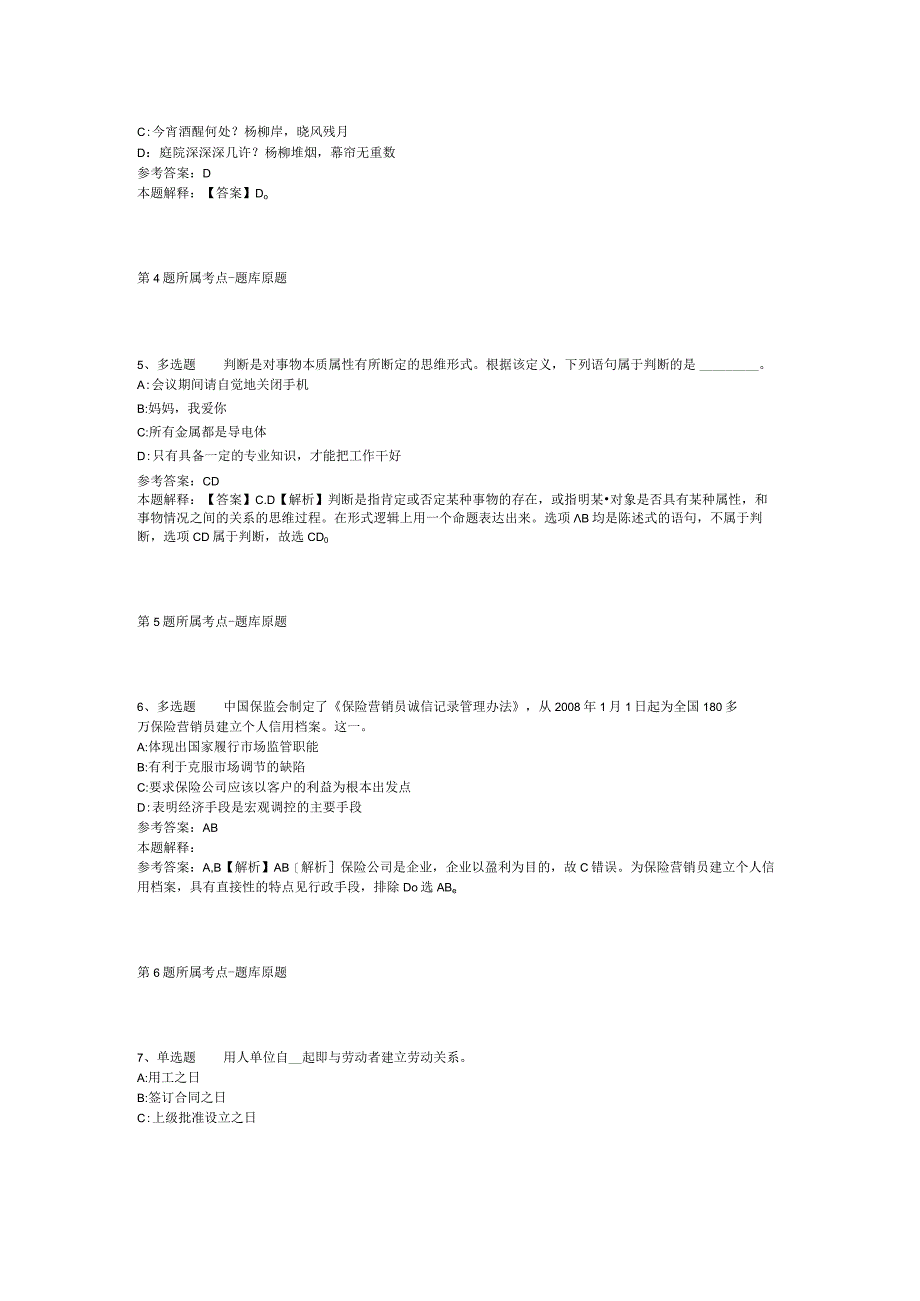 江苏省淮安市涟水县综合基础知识历年真题2012年2023年打印版二.docx_第2页