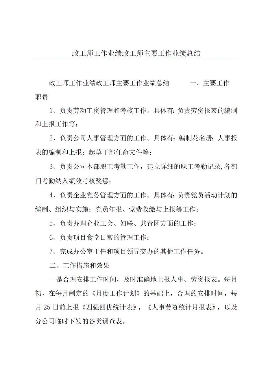 政工师工作业绩政工师主要工作业绩总结.docx_第1页