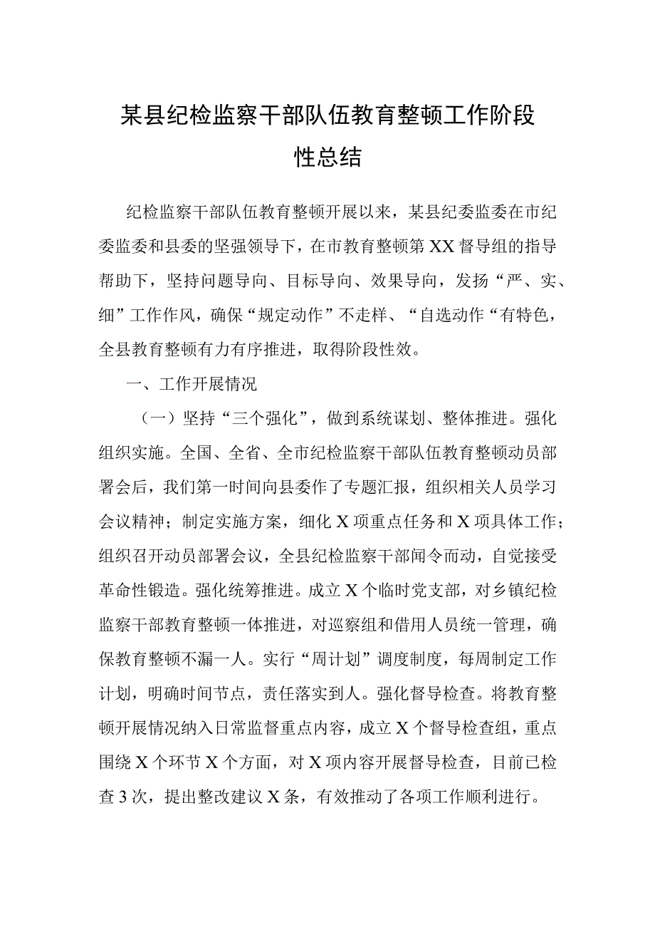 某县纪检监察干部队伍教育整顿工作阶段性总结.docx_第1页