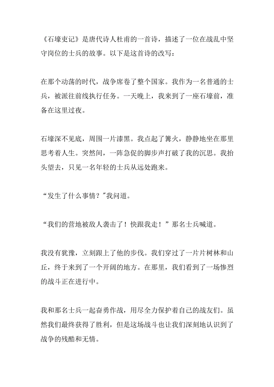 改写石壕吏为记叙文.docx_第1页