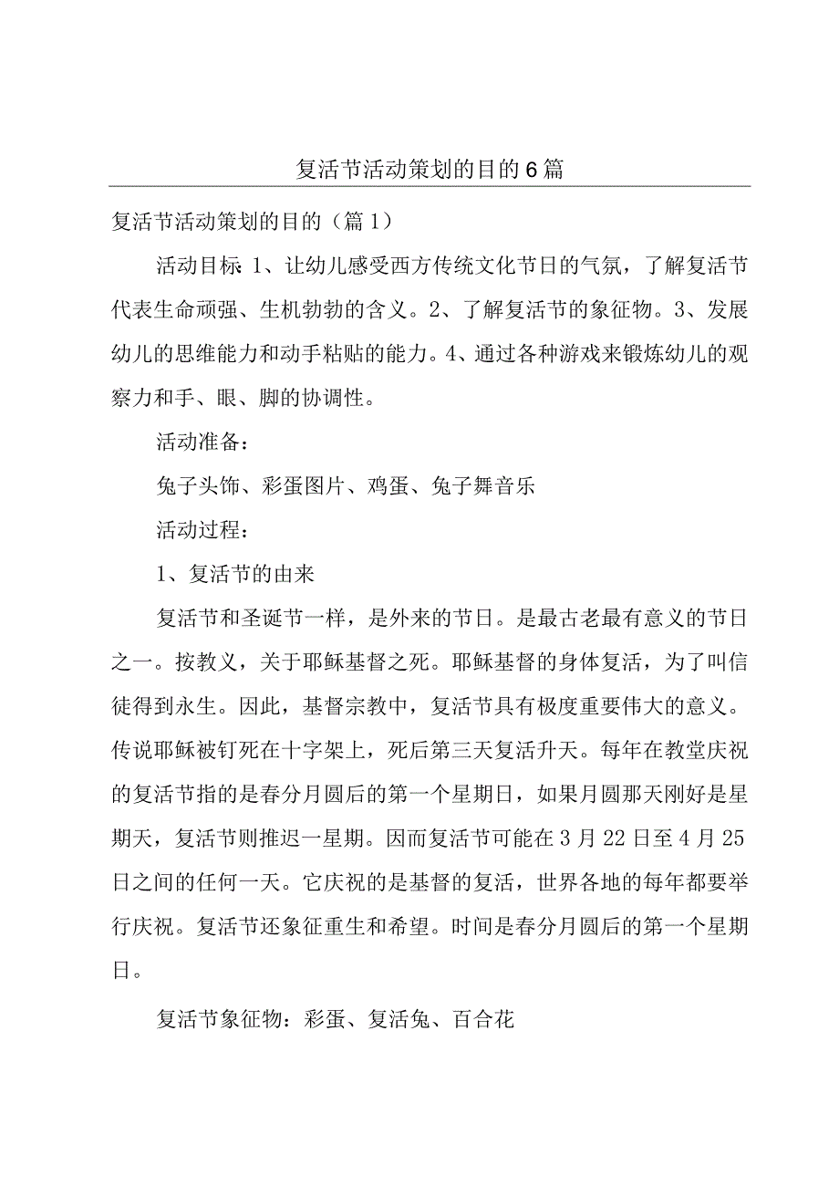 复活节活动策划的目的6篇.docx_第1页