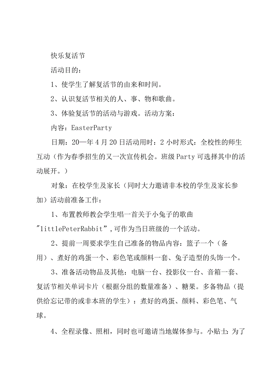 复活节活动策划的目的6篇.docx_第3页