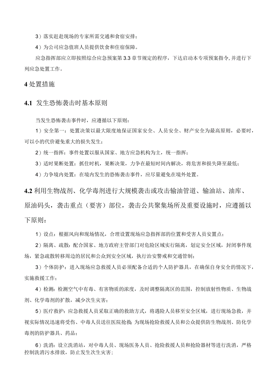 恐怖袭击突发事件专项应急预案.docx_第3页