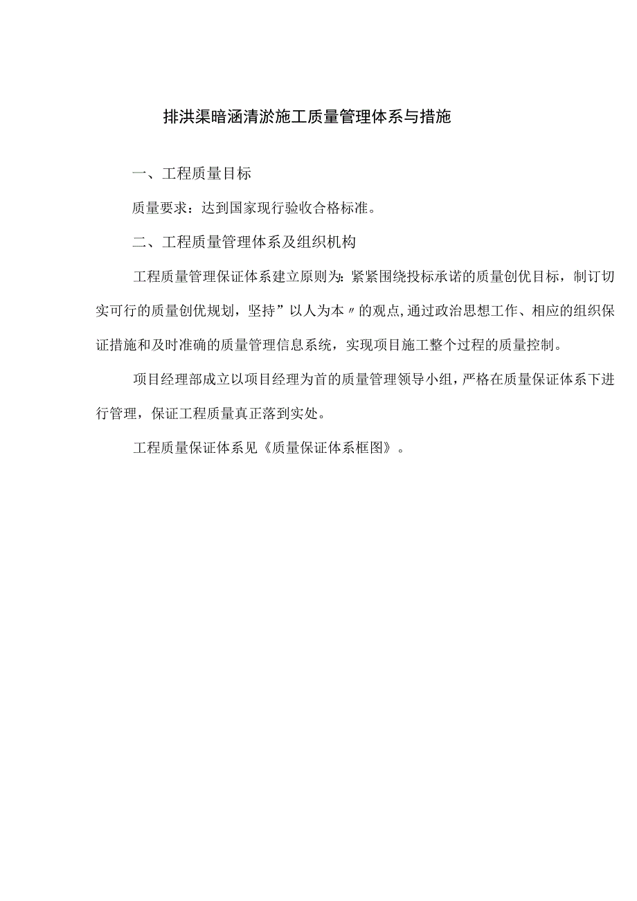 排洪渠暗涵清淤施工质量管理体系与措施.docx_第1页