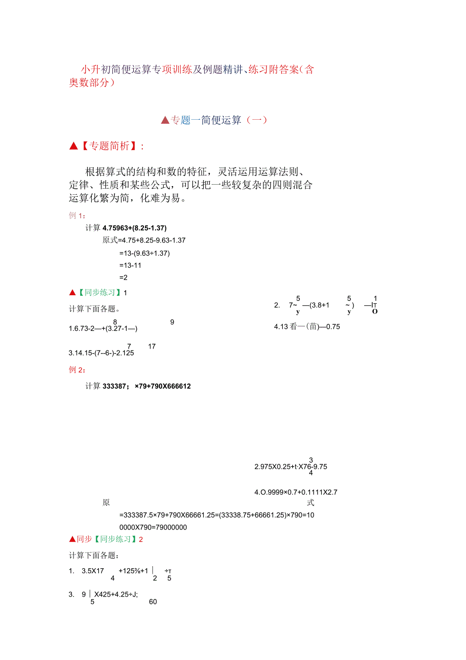 小升初简便运算专项训练及例题精讲练习附答案含奥数部分.docx_第1页